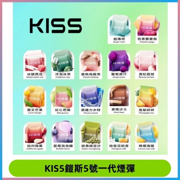 KIS5 煙彈熱門口味橫評 八款經典風味真實口感對比