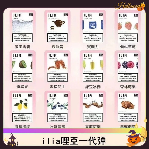 ILIA煙彈 哩亞電子煙 3顆裝 口味齊全 通用一代kiss等主機 kis5官網 新日期 10/23