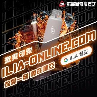 激爽可樂   ILIA哩亞四代拋棄式6500口 拋棄式電子煙NO.1 新日期 10/23