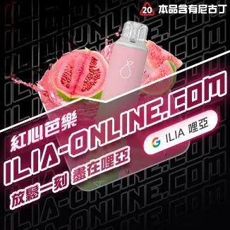 紅心芭樂   ILIA哩亞四代拋棄式6500口 拋棄式電子煙NO.1 新日期 10/23