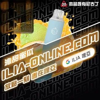 沁甜蜜瓜 ILIA哩亞四代拋棄式6500口 拋棄式電子煙NO.1 新日期 10/23