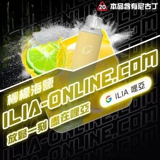 檸檬海鹽  ILIA哩亞四代拋棄式6500口 拋棄式電子煙NO.1 新日期 10/23