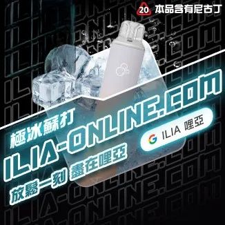 極冰蘇打  ILIA哩亞四代拋棄式6500口 拋棄式電子煙NO.1 新日期 10/23