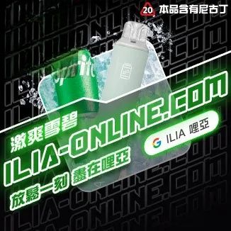 激爽雪碧  ILIA哩亞四代拋棄式6500口 拋棄式電子煙NO.1 新日期 10/23