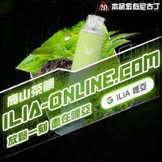 高山茶韻  ILIA哩亞四代拋棄式6500口 拋棄式電子煙NO.1 新日期 10/23