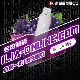 多肉葡萄   ILIA哩亞四代拋棄式6500口 拋棄式電子煙NO.1 新日期 10/23
