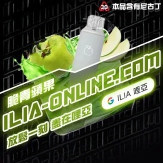  脆青蘋果  ILIA哩亞四代拋棄式6500口 拋棄式電子煙NO.1 新日期 10/23