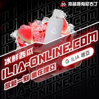 冰鮮西瓜   ILIA哩亞四代拋棄式6500口 拋棄式電子煙NO.1 新日期 10/23