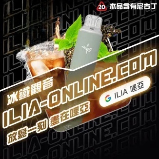 冰鐵觀音  ILIA哩亞四代拋棄式6500口 拋棄式電子煙NO.1 新日期 10/23