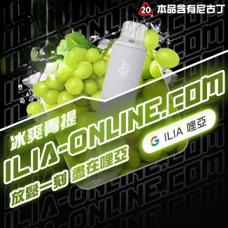 冰爽青提 ILIA哩亞四代拋棄式6500口 拋棄式電子煙NO.1 新日期 10/23