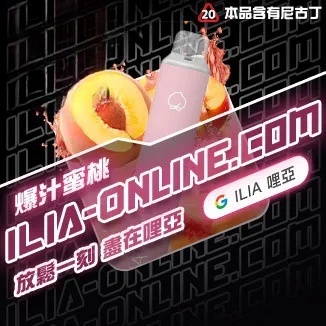 爆汁蜜桃 ILIA哩亞四代拋棄式6500口 拋棄式電子煙NO.1 新日期 10/23